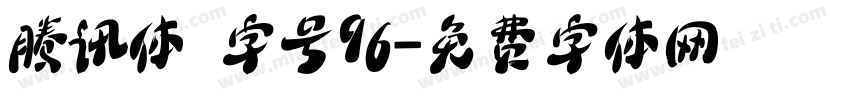 腾讯体 字号96字体转换